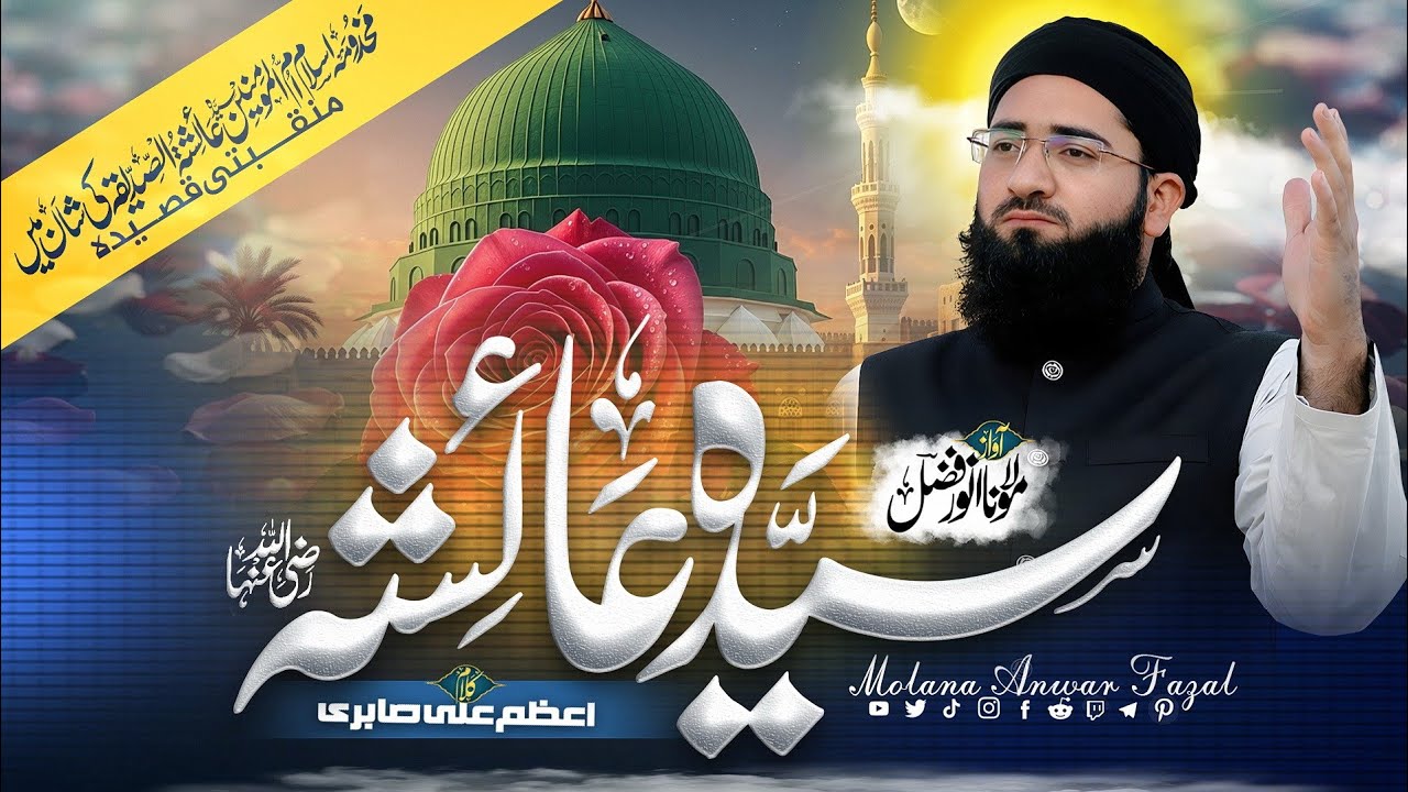 Syeda Ayesha (RA) Ki Shan | New Heart Touching Islamic Manqabat 2026 | Molana Anwar Fazal Official
