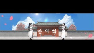 안예은-만개화(로엘Roel cover X Raon cover Mix)