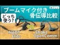 [比較レビューAVIOT Openpiece Elite vs Shokz OpenComm] ブームマイク付き骨伝導イヤホン比較! マイク音質どっちがいい?[ねこしぃの周辺機器]