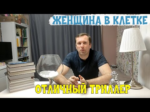 Пугающая история Женщина в клетке. Триллер