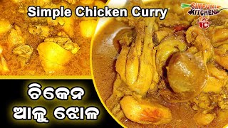 Chicken Curry | How To Make Chicken Curry | Easy Chicken Curry | ଚିକେନ ଆଳୁ ଝୋଳ |Chicken Curry Recipe