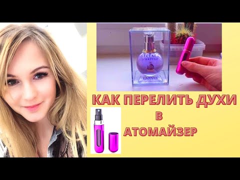 Как использовать атомайзер/травало для духов - MsPolinaBeauty Как использовать атомайзер/травало для духов - MsPolinaBeauty
