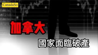 驚悚：加拿大人總債務達2.3兆加元！狂刷信用卡過活，負債G7居首 #加拿大經濟 #今日熱搜 #移民加拿大