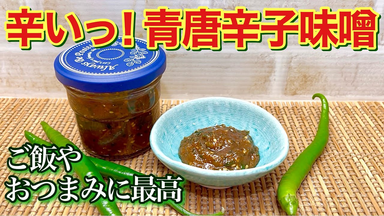 It's spicy! How to make green chili miso ♪ It's great with rice