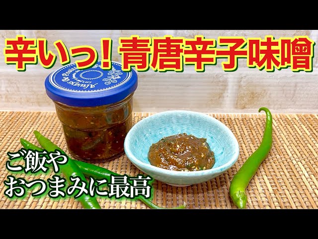 ミアさん専用激辛青唐辛子10キロです。 It's spicy! How to make green chili miso ♪ It's great with rice