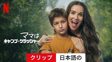 ママはキャンプ・クラッシャー (クリップ) | 日本語の予告編 | Netflix