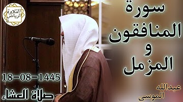 الشيخ عبدالله الموسى سورة المنافقون و المزمل (وَاللَّهُ يُقَدِّرُ اللَّيْلَ وَالنَّهَارَ ۚ) العشاء