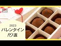 【2023最新】バレンタインスイーツ10選【本命にも推し活にも♪】