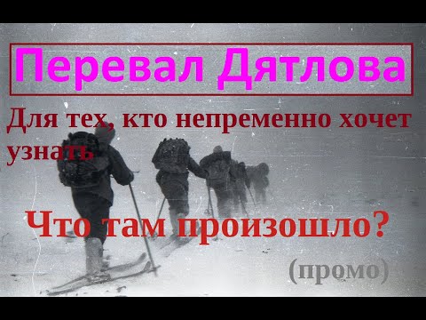 Видео: Перевал Дятлова. Для тех, кто непременно хочет узнать, что там произошло.