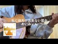 【弾き語り】私に彼氏が出来ない理由/あいみょん(cover)