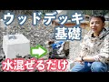 \DIY/ ピンコロ20個と水混ぜるだけの簡単コンクリートでウッドデッキの基礎を作ってみた♪費用1.7万円