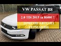 Осмотр VOLKSWAGEN #PASSAT B8 2.0 TDi 2015 по низу рынка || #Пригон авто из Германии