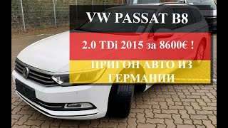 Осмотр VOLKSWAGEN #PASSAT B8 2.0 TDi 2015 по низу рынка || #Пригон авто из Германии
