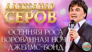 Александр Серов ❂ Live ❂ Осенняя Роса ❂ Ворованная Ночь ❂ Джеймс-Бонд ❂