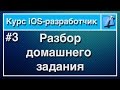 Урок 3 - Разбор домашнего задания. Курс iOS-разработчик.