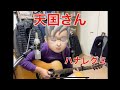 天国さん ハナレグミ 弾き語りカバー