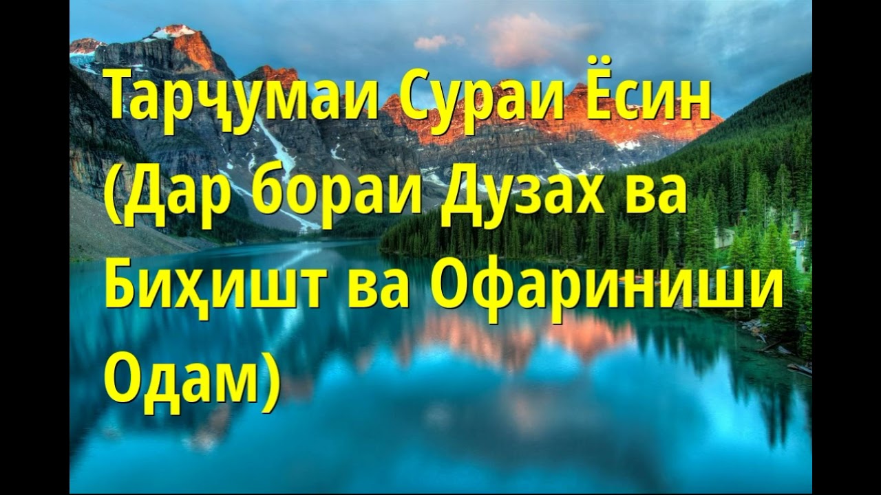 Тарчумаи сураи. Бихишт ва дузах. Сураи Ёсин. Сураи таборак бо забони точики.