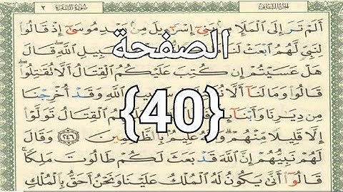 الصفحة{40}القرآن الكريم الجزء الثاني سورة البقرةمكتوبةمع التجويدملونةبخط كبيروواضح الشيخ أيمن  سويد