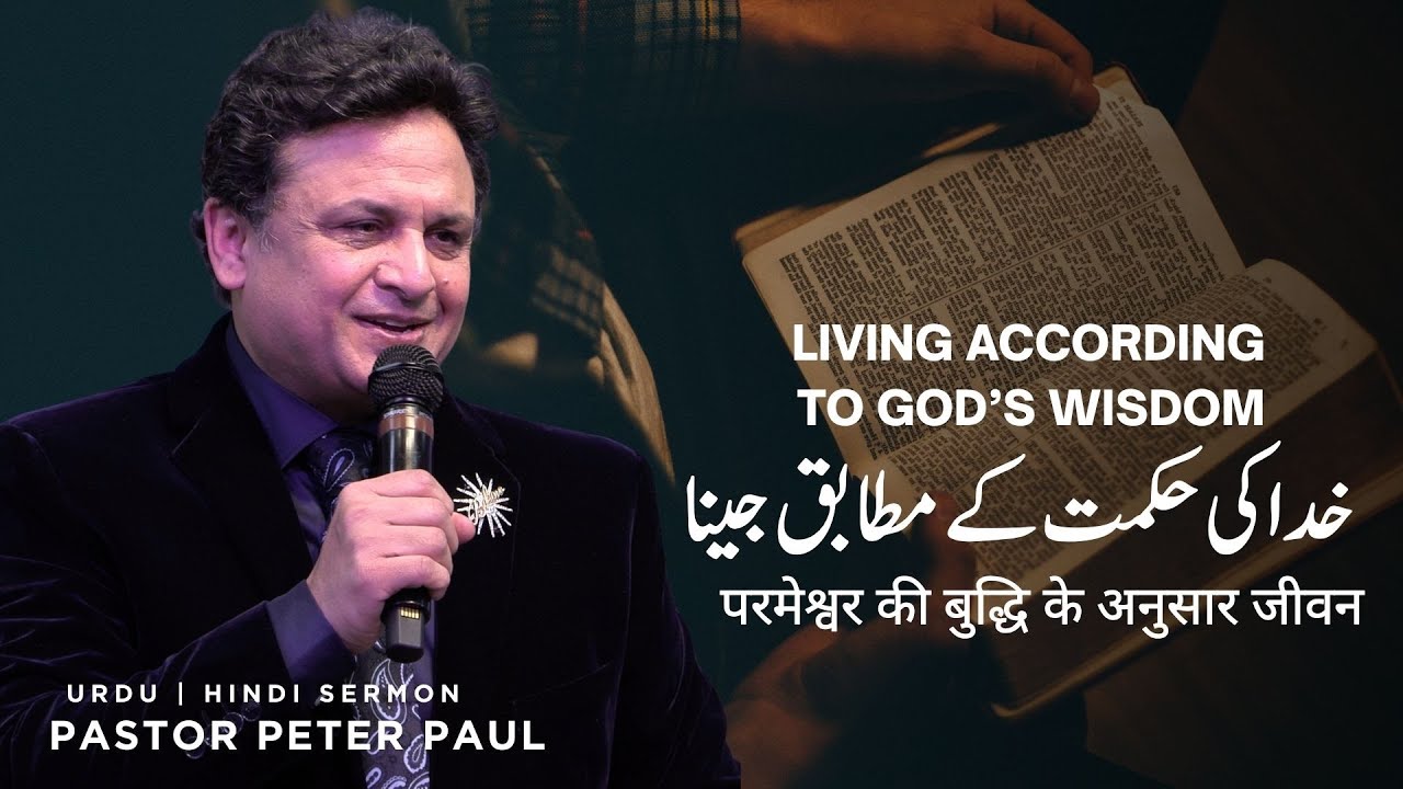 Living According to God's Wisdom | Pastor Peter Paul | Urdu Hindi Sermon