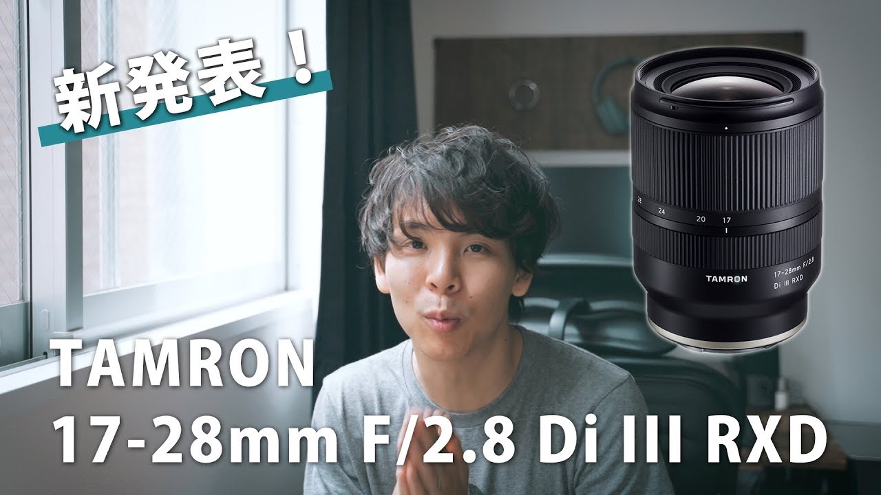 TAMRON 17-28mm F2.8が新発表！どこがすごいのか、チェックしてみる