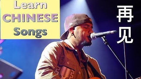 张震岳-再见（Good-Bye）Chinese Pinyin Translated LYrics (Chinese, Pinyin & English)