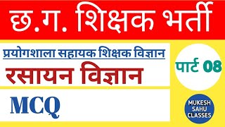 रसायन विज्ञान।Chemistry।छत्तीसगढ़ शिक्षक भर्ती।Chhattisgarh Teacher Recruitment