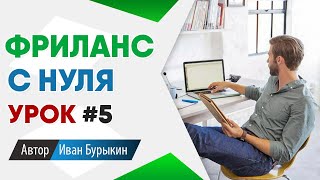 Фриланс для начинающих с нуля: Урок 5 / Фриланс биржи - как найти первый заказ на фрилансе