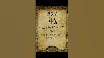 27 ቅኔ ወርቁን ፃፉ Ethiopia Amharic ቅኔ ጨዋታ ቀልድ አሜን 