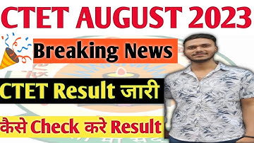 CTET 20 August 2023 Result घोषित🔥| CTET Result 2023 Kaise Dekhe | CTET August 2023 Result जारी