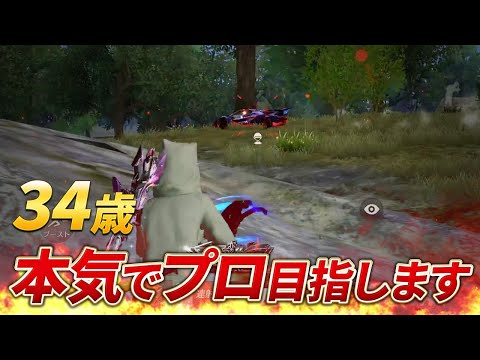 【荒野行動】34歳、本気でプロ選手目指します。