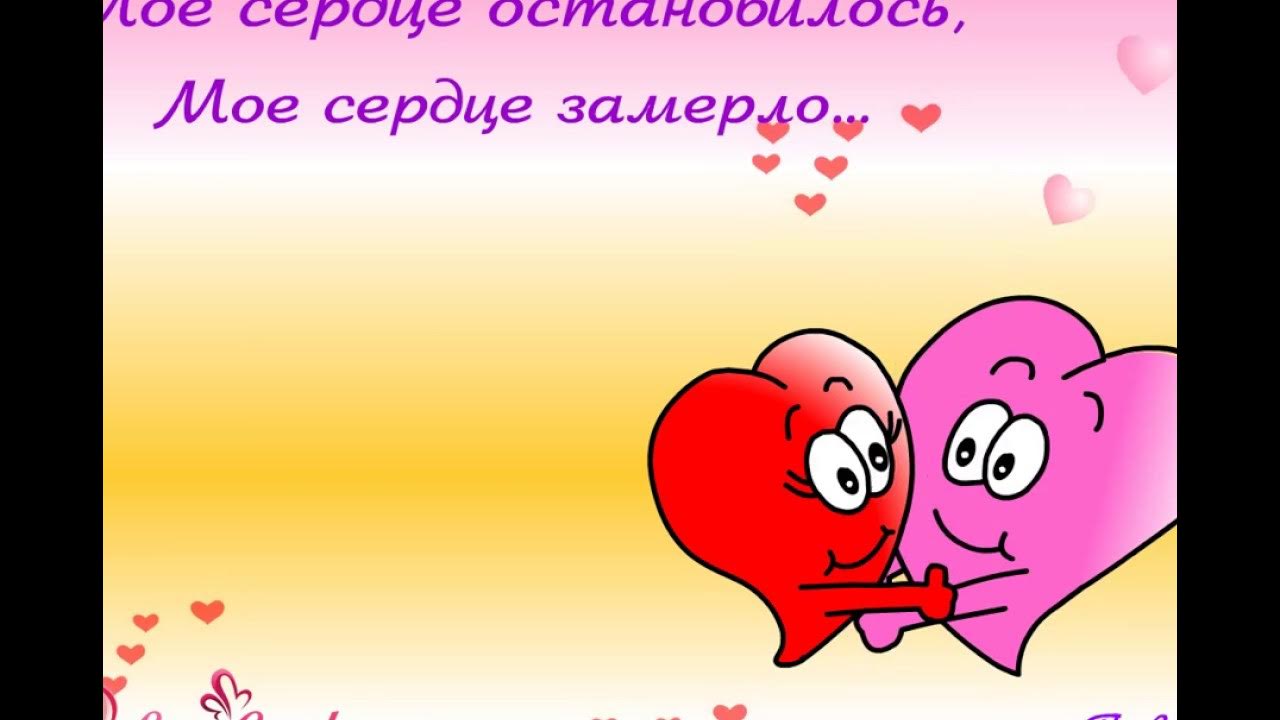 Хавай на мое сердце. Хавай на мое сердце. Ты забрал моё сердце. Хавай на мое сердце. Хавай на мое сердце.