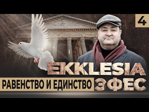 #4 Многосерийный христианский ФИЛЬМ EKKLESIA | ЭФЕС - Равенство и Единство