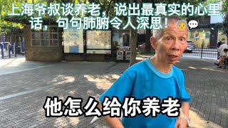 上海爷叔谈养老，说出养老心里话，句句肺腑令人深思 上海爷叔谈养