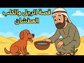 قصص اطفال اسلامية قصة الرجل والكلب العطشان قصص نبوية عربية