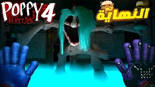 تحذير⚠️: مشاهد مخيفة في بوبي بلاي تايم الجزء الرابع😱 Poppy Playtime: Chapter 4