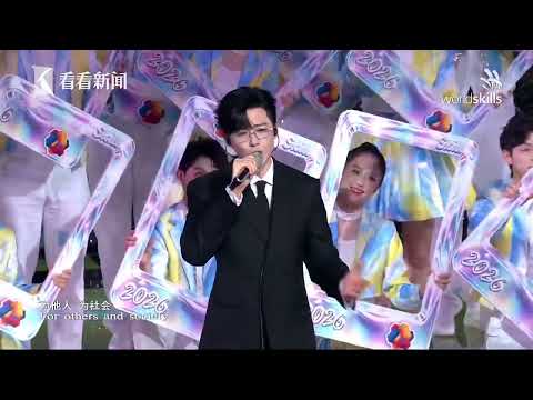 世赛闭幕式：刘宇宁唱响《技能之约》