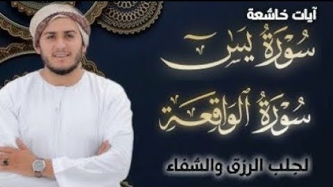 سورة يس، سورة الواقعة استمع بنية الرزق والبركة والشفاء بإذن الله - القارئ علاء عقل