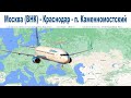 Республика Адыгея, день 1-ый -  дорога: Москва - Краснодар - Каменномосткий