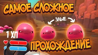 Slime Rancher. 1 ХП и АГРЕССИВНЫЕ СЛАЙМЫ: САМЫЙ СЛОЖНЫЙ ЧЕЛЛЕНДЖ!