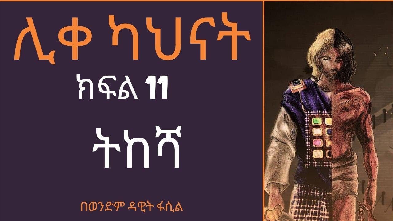 ሊቀ ካህናት -- ክፍል 11 ትከሻ በወንድም ዳዊት ፋሲል