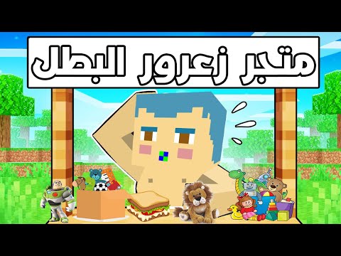 فلم ماين كرافت متجر زعرور البطل