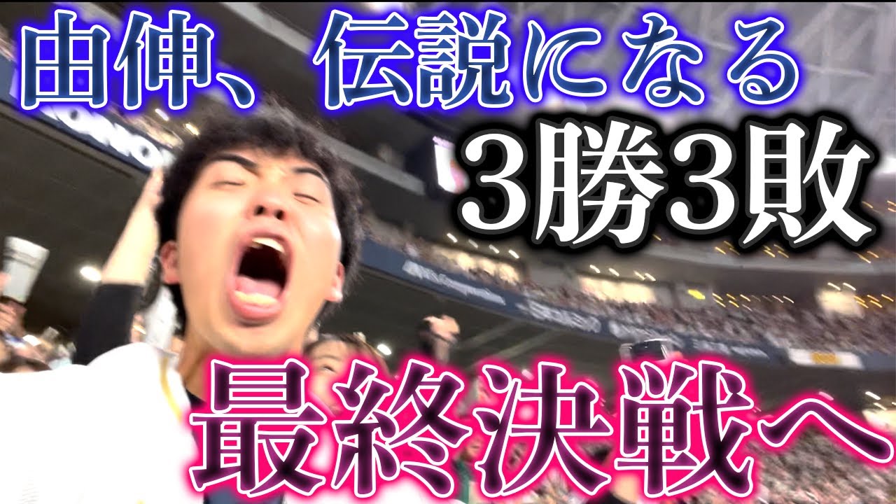 【伝説のダービーへ】山本由伸復活有終の完投勝利で日本シリーズはついに最終第7戦へ