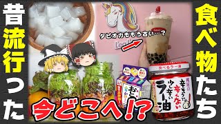 【ゆっくり解説】タピオカも今ではオワコン!?昔流行った食べ物達について