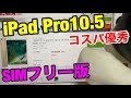 iPad Pro10.5インチ(SIMフリー)が安いのでiPad Air3を買う予定の方は一度再検討した方が良い件（ビックカメラ）