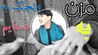 مزن ولچک به دستایم🌹|بلبل دشت برچی|آهنگ جدید |Afghan new song |mazan wolchak 🔥ba dastaym|Afghan music