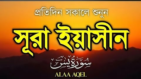 প্রতিদিন সকালে শুনুন হৃদয় জয় করা কণ্ঠে সূরা ইয়াসিন |)سورة يس SurahYasin |Morning Tilawat