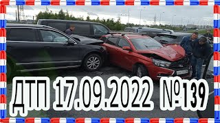 ДТП 17.09.2022 №139. Сентябрь 2022. IDIOTS in CAR. Драки и быдло решают проблемы. Автоподставщики