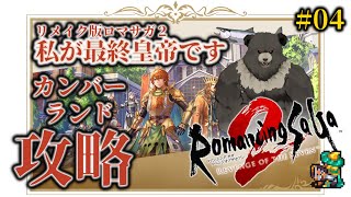 【ロマンシング サガ2 リベンジオブザセブン04】カンバーランド攻略！
