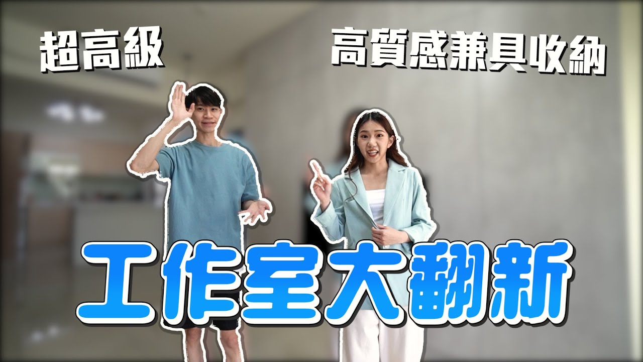 工作室大翻新！雜亂空蕩鬼屋搖身變成魔術大空間！共識大和解！【眾量級CROWD】