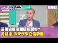 蔣萬安的政治動態